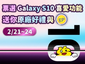 【限時三星盛事】票選 Galaxy S10 喜愛功能，送你原廠好禮與 EP ！