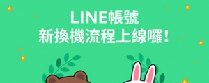第一次換機就上手!LINE帳號新換機流程正式上線