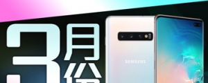 【2019 年 3 月新機速報】三星 S10、Xperia 10、小米 9 多款新機將推出