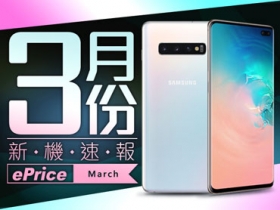 【2019 年 3 月新機速報】三星 S10、Xperia 10、小米 9 多款新機將推出