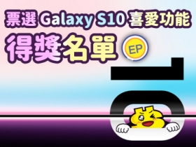 (得獎公告) 三星 Galaxy S10 亮點功能中最受喜愛的是...？