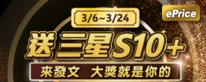 【星粉專屬雙重送】發表 S10 系列開箱體驗文，再送你價值 $32,900 的 S10+！