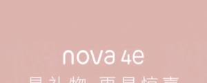主攻女性、強打自拍,華為 Nova 4e 預計 3/14 在北京亮相