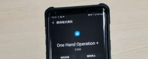 讓三星手機全螢幕手勢操作更好用的免費 APP：Samsung One Hand Operation+ (推薦安裝！)