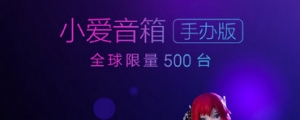 小愛音箱中國推限量 500 台「手辦版」,只送不賣