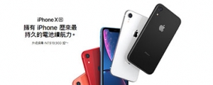17,505 元起可入手 iPhone XR,Apple 官方再推舊機換新機活動