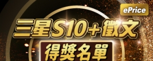 (得獎公布) 誰得到終極星粉大獎 Samsung Galaxy S10+ ?