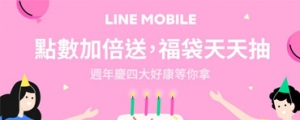 LINE MOBILE 慶周年，貼圖、點數免費送