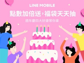 LINE MOBILE 慶周年，貼圖、點數免費送