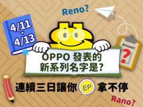 (得將公布)【限時拿EP】OPPO 發表的新系列名稱是甚麼？