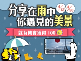 【4月手機攝影】分享在雨中你遇見的美景，100EP 等你拿！