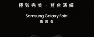 台灣確定會賣,三星 Galaxy Fold 摺疊螢幕機 4/25 將登台亮相