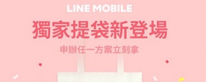 LINE MOBILE 週年慶優惠再一波，LINE FRIENDS 聯名款帆布袋免費送