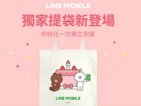 LINE MOBILE 週年慶優惠再一波，LINE FRIENDS 聯名款帆布袋免費送