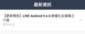 「LINE」主選單換位置了!! (Android)