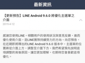 「LINE」主選單換位置了!! (Android)