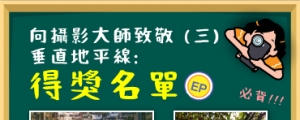 (教學驗收公布) 攝影小學堂︰垂直地平線拍出不一樣的視界！