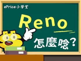 【ePrice 小學堂】OPPO 新系列 Reno 怎麼唸？