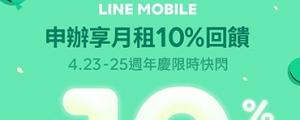 三日快閃!升辦 LINE MOBILE 方案升級 10% LINE Points 點數回饋