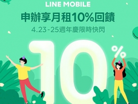 三日快閃！升辦 LINE MOBILE 方案升級 10％ LINE Points 點數回饋