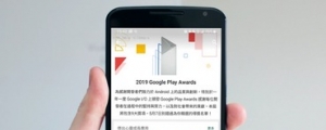 Google Play 公布 2019 年最佳應用與遊戲提名！一起來下載這些官方認證的傑出 APP 吧