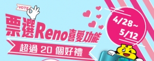 (得獎公布)【O粉站出來】 票選 Reno 你最愛的重點特色，高達 20 個獎品送給你！