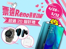 (得獎公布)【O粉站出來】 票選 Reno 你最愛的重點特色，高達 20 個獎品送給你！