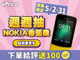 (得獎公布)【ePrice 五月會員慶】下單給評送 100EP，週週再抽 NOKIA 香蕉機 (5/2~5/31)