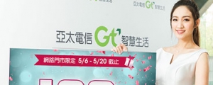 吃到飽只要 188 元,亞太電信網路門市推低價限速新方案