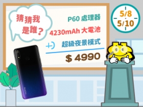 (得獎公布)【EP加碼送】猜一猜 $4,990 的手機是誰？