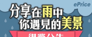 【4月手機攝影得獎名單】雨前、雨中、雨後，各自展現不一樣的美！