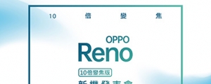 登台日期確認！OPPO Reno 10 倍變焦版 5 月 29 日正式亮相