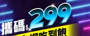 亞太電信 299 上網不限速吃到飽方案:攜碼限定、網外/市話送 299 分鐘