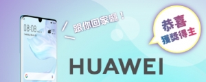 【得獎公告】HUAWEI P30 | P30 Pro 試用活動，得獎者出爐！