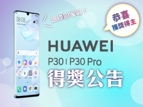 【得獎公告】HUAWEI P30 | P30 Pro 試用活動，得獎者出爐！