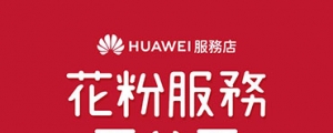 免費手機健檢、更換保護貼,華為北、中、南服務店「花粉服務百分百」活動開跑