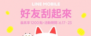 LINE MOBILE 再推優惠, 6/18 前申辦 299 方案加贈 188 點 LINE POINTS
