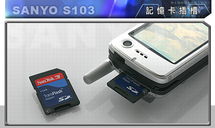 SANYO S103 的雙鏡頭與大螢幕　絕配