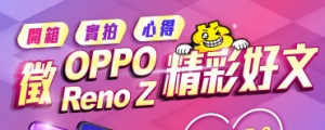 【限時活動】發表 OPPO Reno Z 精彩好文，總值超過三萬的獎品送給你！