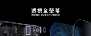 螢幕下鏡頭來了！OPPO 於 MWC 2019 上海發表「透視全螢幕」與「無網路通訊技術」