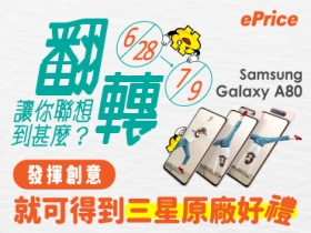 【找尋創意家】Samsung A80 的翻轉鏡頭讓你聯想到甚麼？