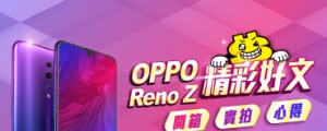 【得獎公告】是誰拿到了 OPPO Reno Z 徵文活動的超值好禮！