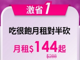 台灣之星吃很飽月租限時半價，最低 144 元起