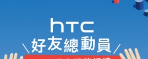  HTC 推暑期購機優惠：加官方 Line 帳號送千元優惠券、舊換新最高折五千