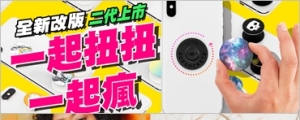 風靡歐美手機支架全新改版！Popsockets 泡泡騷二代 PopGrip 隆重登台