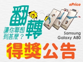 【得獎公告】Samsung A80 的翻轉鏡頭聯想大賽得主是？