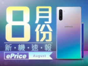 【2019 年 8 月新機速報】三星 Note 10、ROG Phone 2、小米 9T Pro、SHARP R3 四大旗艦拼場