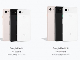 最多下殺八千元！Google Pixel 3、Pixel 3 XL 再推特價優惠