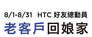 HTC 推原廠健檢活動，換原廠電池只要 $599