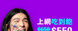 每月 650 元變成 550 元，無框行動宣布上網吃到方案限時降價